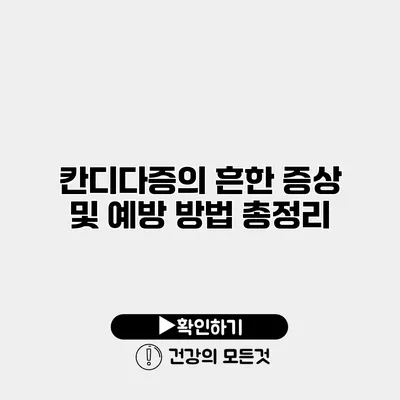 칸디다증의 흔한 증상 및 예방 방법 총정리