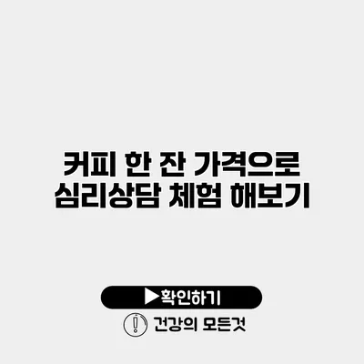 커피 한 잔 가격으로 심리상담 체험 해보기