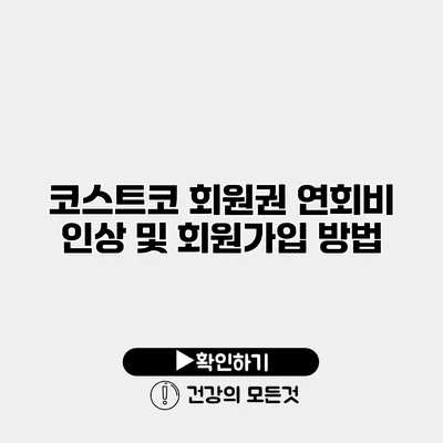 코스트코 회원권 연회비 인상 및 회원가입 방법