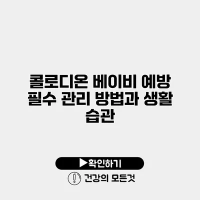 콜로디온 베이비 예방 필수 관리 방법과 생활 습관