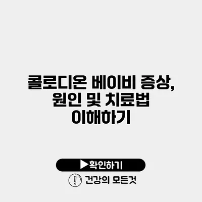콜로디온 베이비 증상, 원인 및 치료법 이해하기