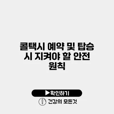 콜택시 예약 및 탑승 시 지켜야 할 안전 원칙