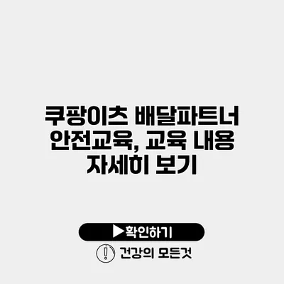 쿠팡이츠 배달파트너 안전교육, 교육 내용 자세히 보기