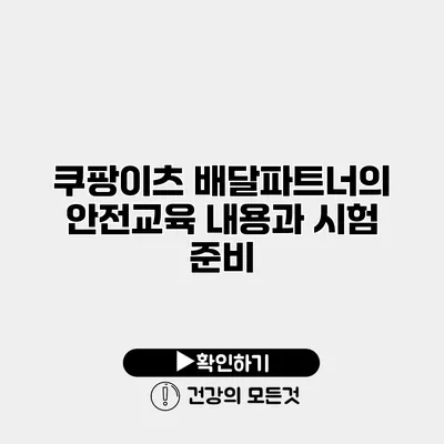 쿠팡이츠 배달파트너의 안전교육 내용과 시험 준비