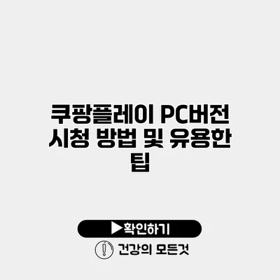 쿠팡플레이 PC버전 시청 방법 및 유용한 팁