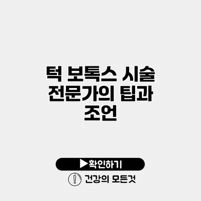 턱 보톡스 시술 전문가의 팁과 조언