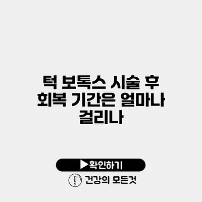 턱 보톡스 시술 후 회복 기간은 얼마나 걸리나?