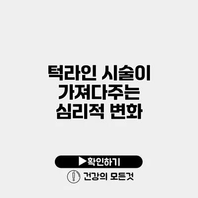 턱라인 시술이 가져다주는 심리적 변화