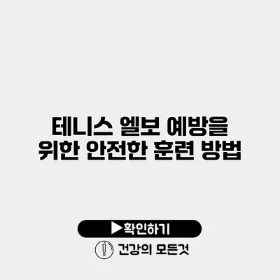 테니스 엘보 예방을 위한 안전한 훈련 방법