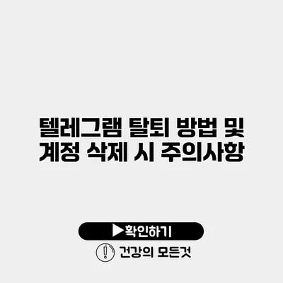 텔레그램 탈퇴 방법 및 계정 삭제 시 주의사항