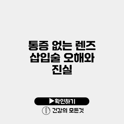 통증 없는 렌즈 삽입술? 오해와 진실