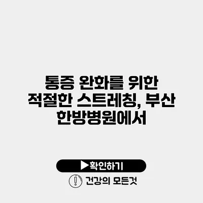 통증 완화를 위한 적절한 스트레칭, 부산 한방병원에서