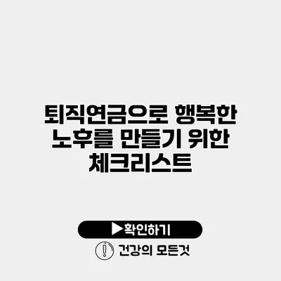 퇴직연금으로 행복한 노후를 만들기 위한 체크리스트