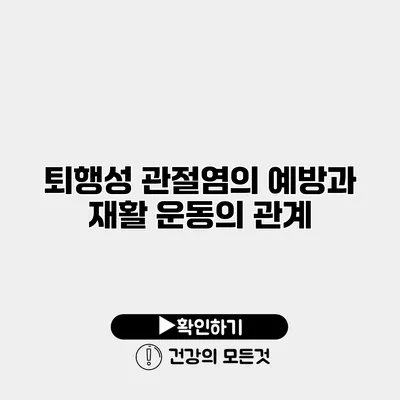 퇴행성 관절염의 예방과 재활 운동의 관계