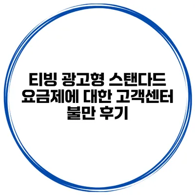 티빙 광고형 스탠다드 요금제에 대한 고객센터 불만 후기