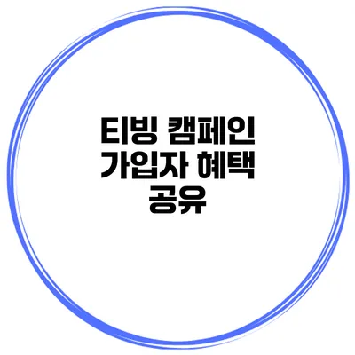 티빙 캠페인 가입자 혜택 공유