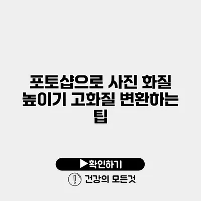 포토샵으로 사진 화질 높이기 고화질 변환하는 팁
