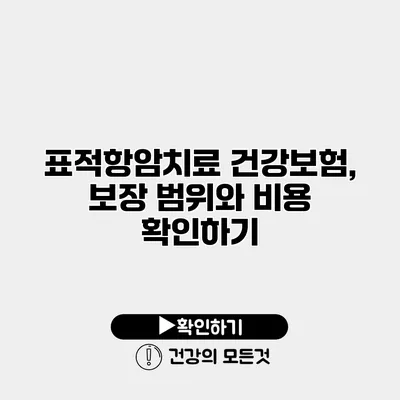 표적항암치료 건강보험, 보장 범위와 비용 확인하기