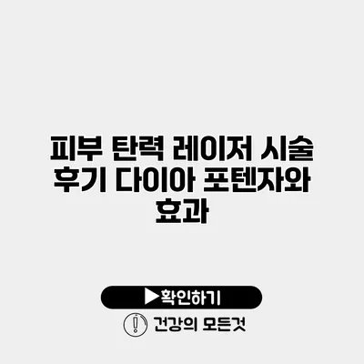 피부 탄력 레이저 시술 후기 다이아 포텐자와 효과