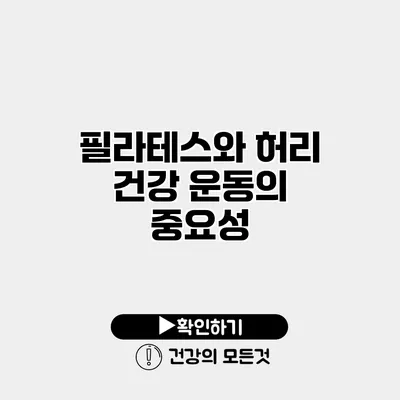 필라테스와 허리 건강 운동의 중요성