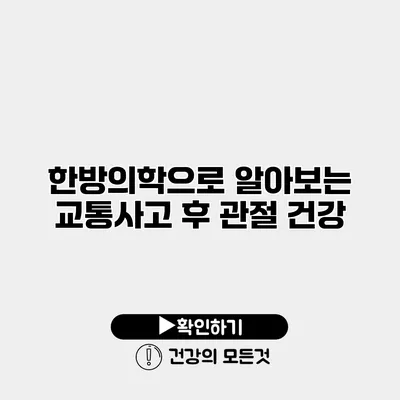 한방의학으로 알아보는 교통사고 후 관절 건강