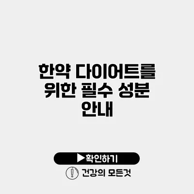 한약 다이어트를 위한 필수 성분 안내