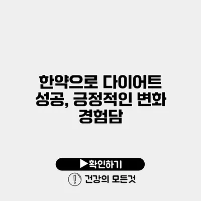 한약으로 다이어트 성공, 긍정적인 변화 경험담