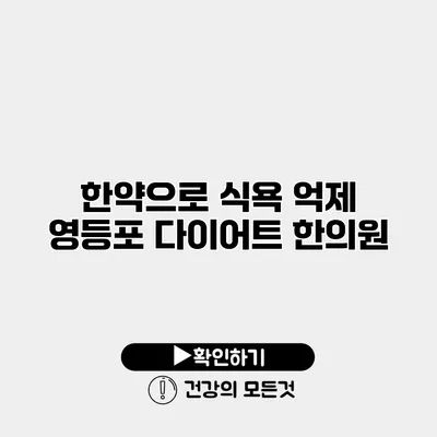 한약으로 식욕 억제 영등포 다이어트 한의원