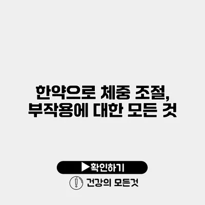 한약으로 체중 조절, 부작용에 대한 모든 것