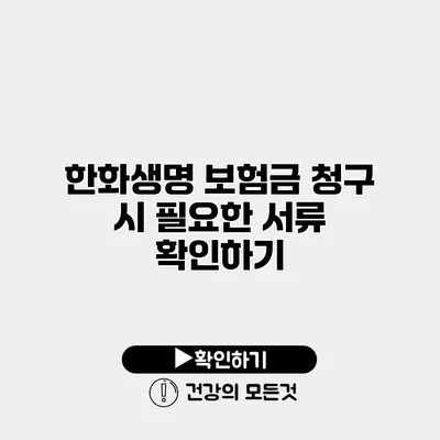 한화생명 보험금 청구 시 필요한 서류 확인하기