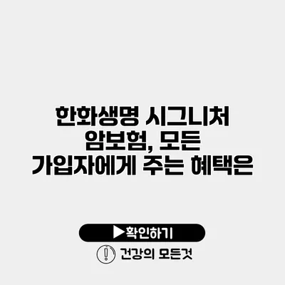 한화생명 시그니처 암보험, 모든 가입자에게 주는 혜택은?