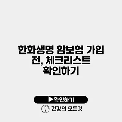 한화생명 암보험 가입 전, 체크리스트 확인하기