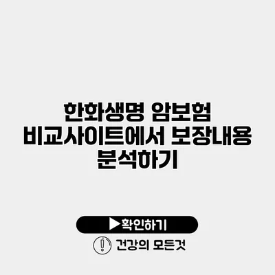 한화생명 암보험 비교사이트에서 보장내용 분석하기