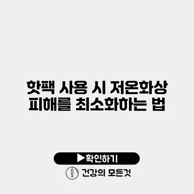 핫팩 사용 시 저온화상 피해를 최소화하는 법