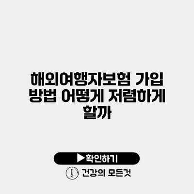 해외여행자보험 가입 방법 어떻게 저렴하게 할까?