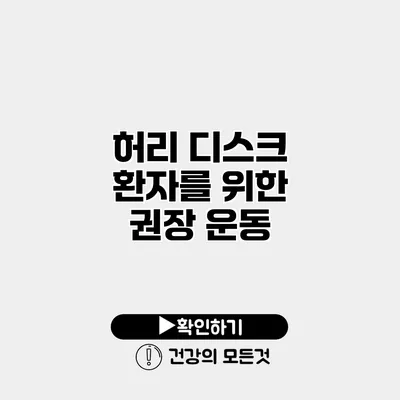 허리 디스크 환자를 위한 권장 운동