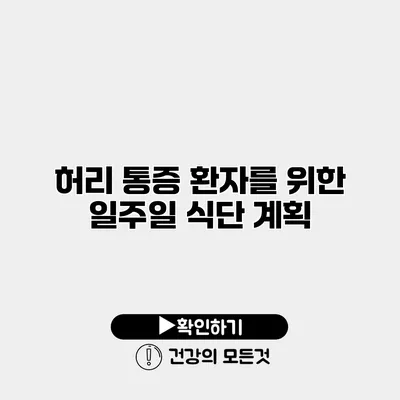 허리 통증 환자를 위한 일주일 식단 계획
