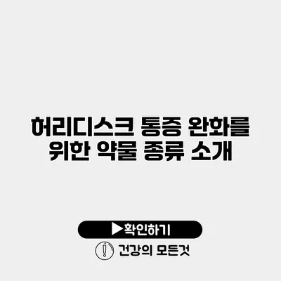 허리디스크 통증 완화를 위한 약물 종류 소개