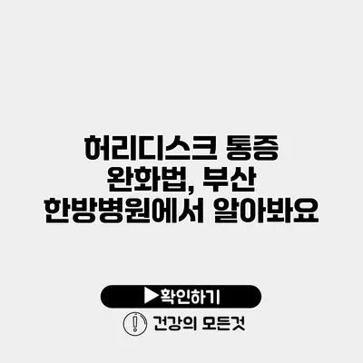 허리디스크 통증 완화법, 부산 한방병원에서 알아봐요