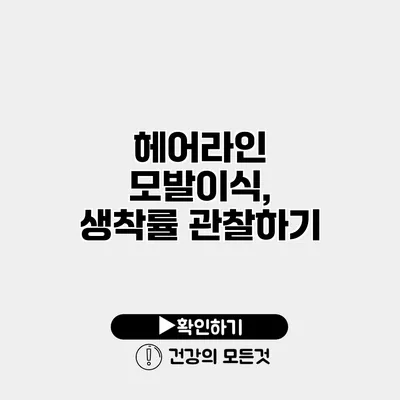 헤어라인 모발이식, 생착률 관찰하기