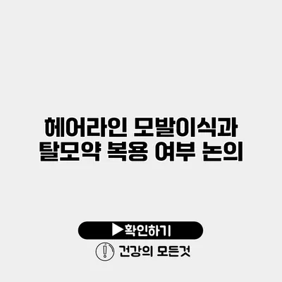 헤어라인 모발이식과 탈모약 복용 여부 논의