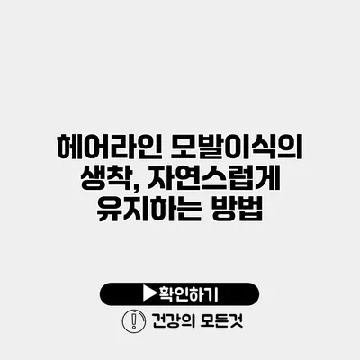 헤어라인 모발이식의 생착, 자연스럽게 유지하는 방법