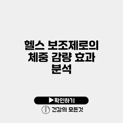 헬스 보조제로의 체중 감량 효과 분석