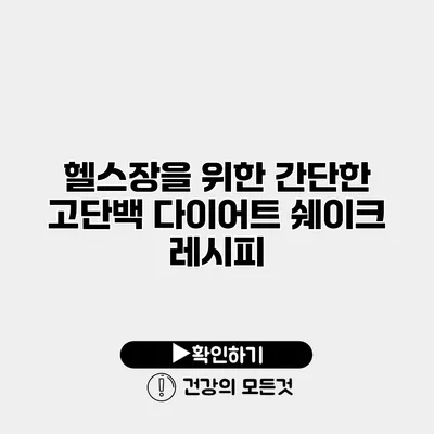 헬스장을 위한 간단한 고단백 다이어트 쉐이크 레시피