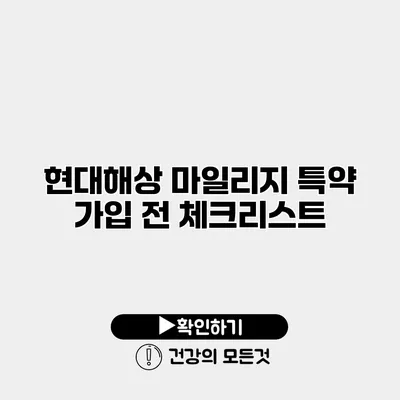 현대해상 마일리지 특약 가입 전 체크리스트