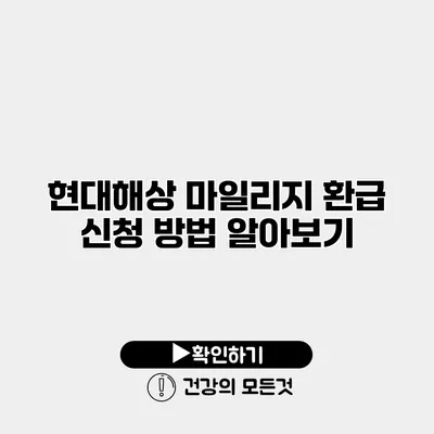 현대해상 마일리지 환급 신청 방법 알아보기