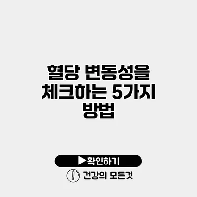 혈당 변동성을 체크하는 5가지 방법