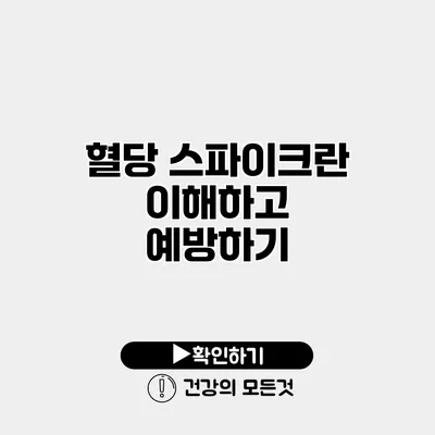 혈당 스파이크란? 이해하고 예방하기