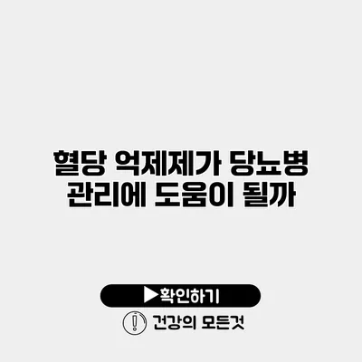 혈당 억제제가 당뇨병 관리에 도움이 될까?