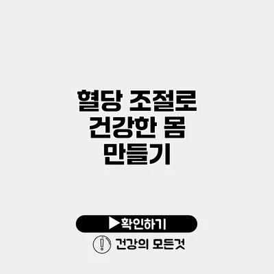 혈당 조절로 건강한 몸 만들기
